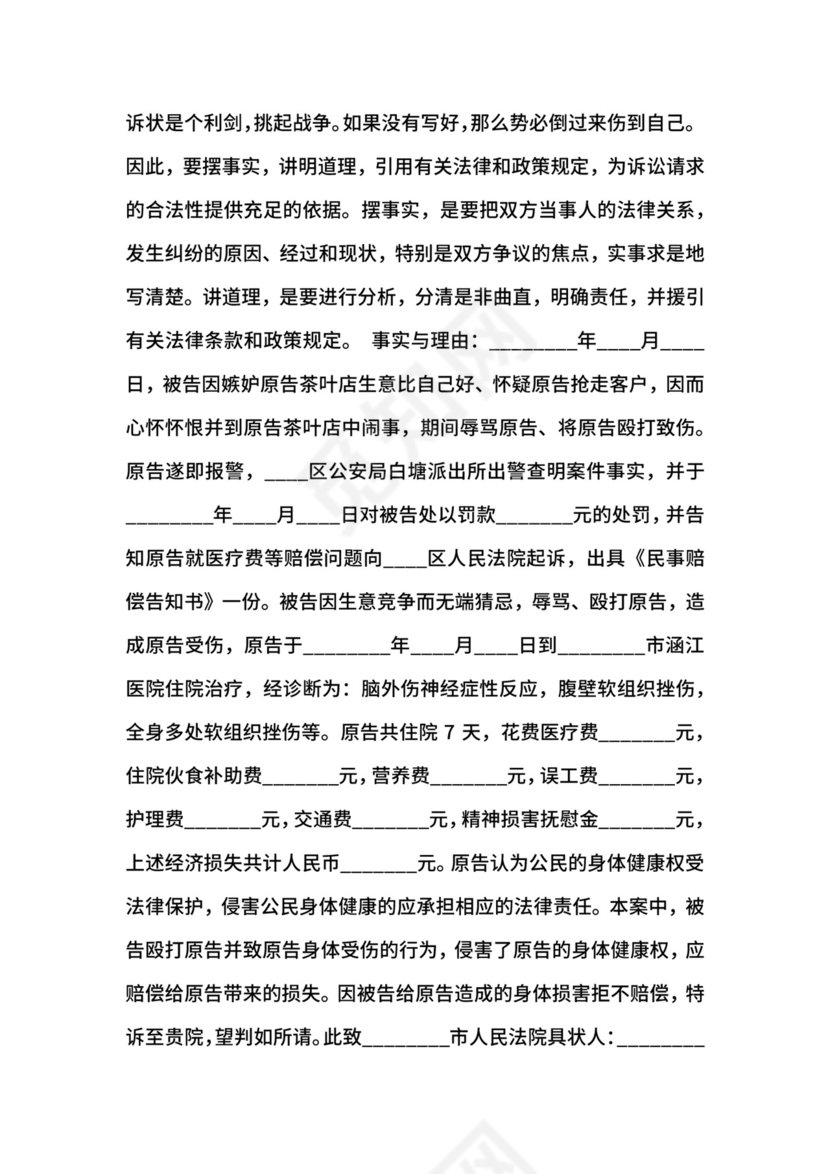 健康权纠纷起诉状通用版.docx