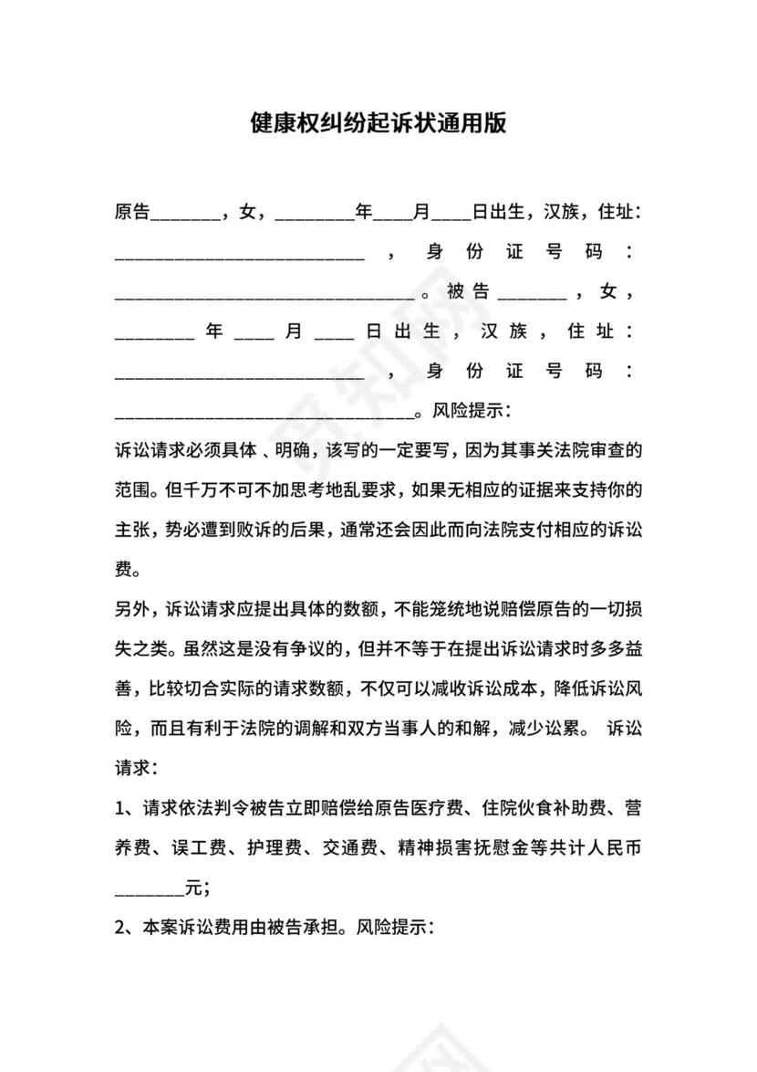 健康权纠纷起诉状通用版.docx