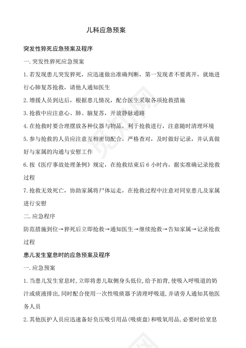 儿科应急预案.docx