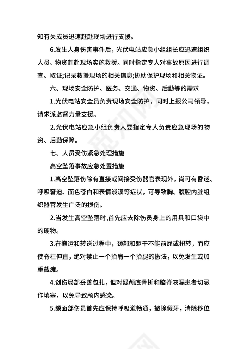 光伏电站防汛应急预案.docx