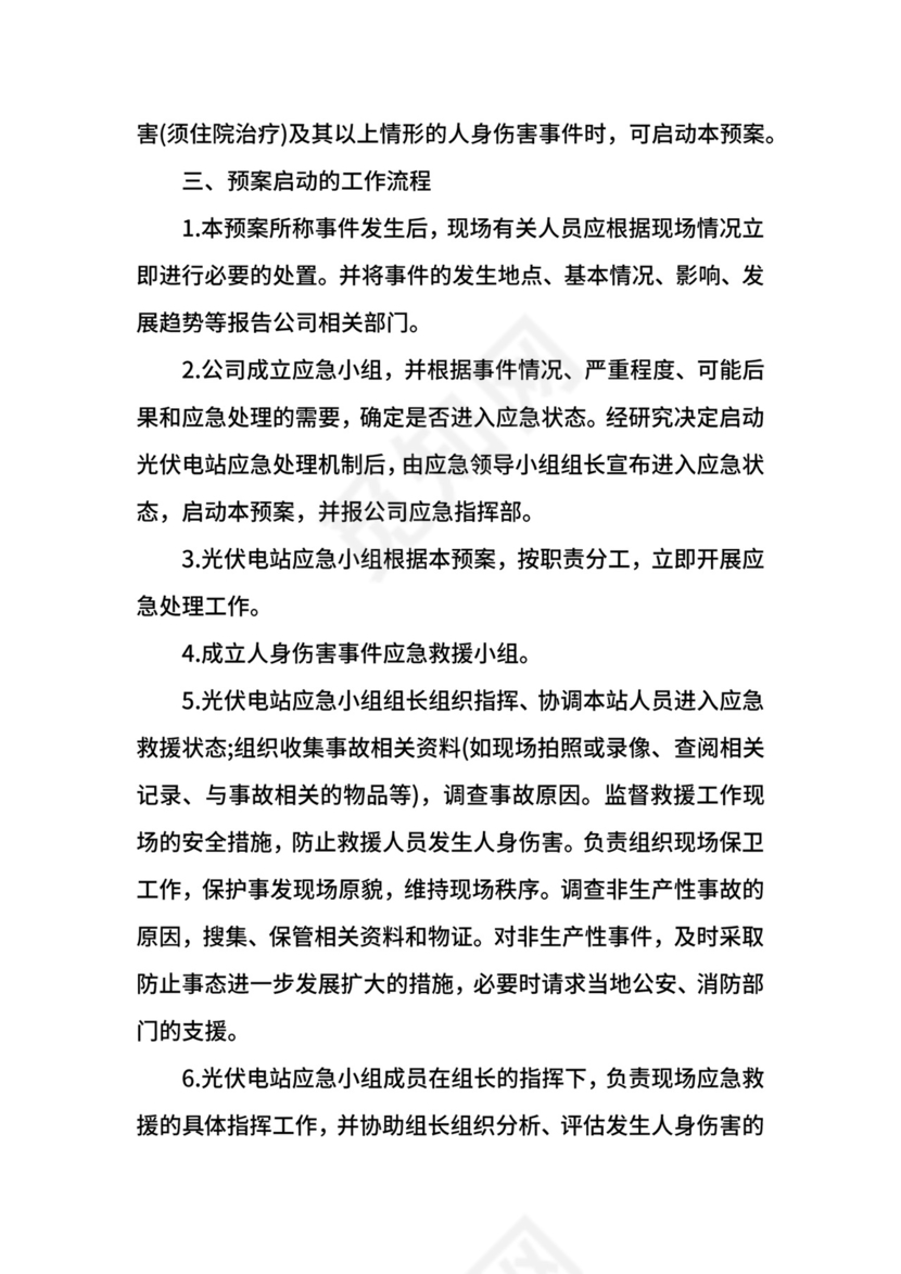 光伏电站防汛应急预案.docx