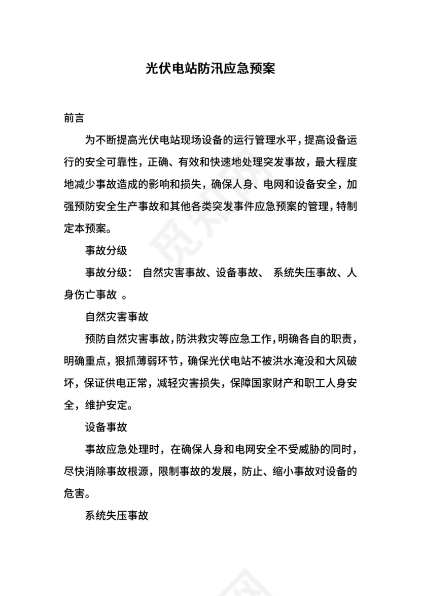 光伏电站防汛应急预案.docx