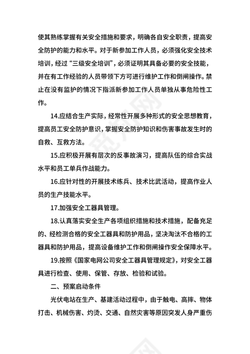 光伏电站防汛应急预案.docx