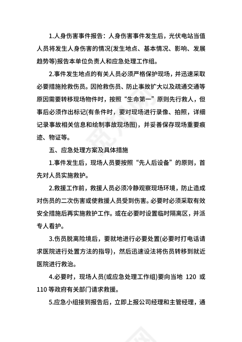 光伏电站防汛应急预案.docx