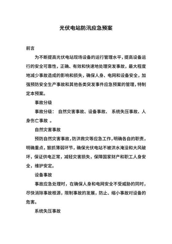 光伏电站防汛应急预案.docx