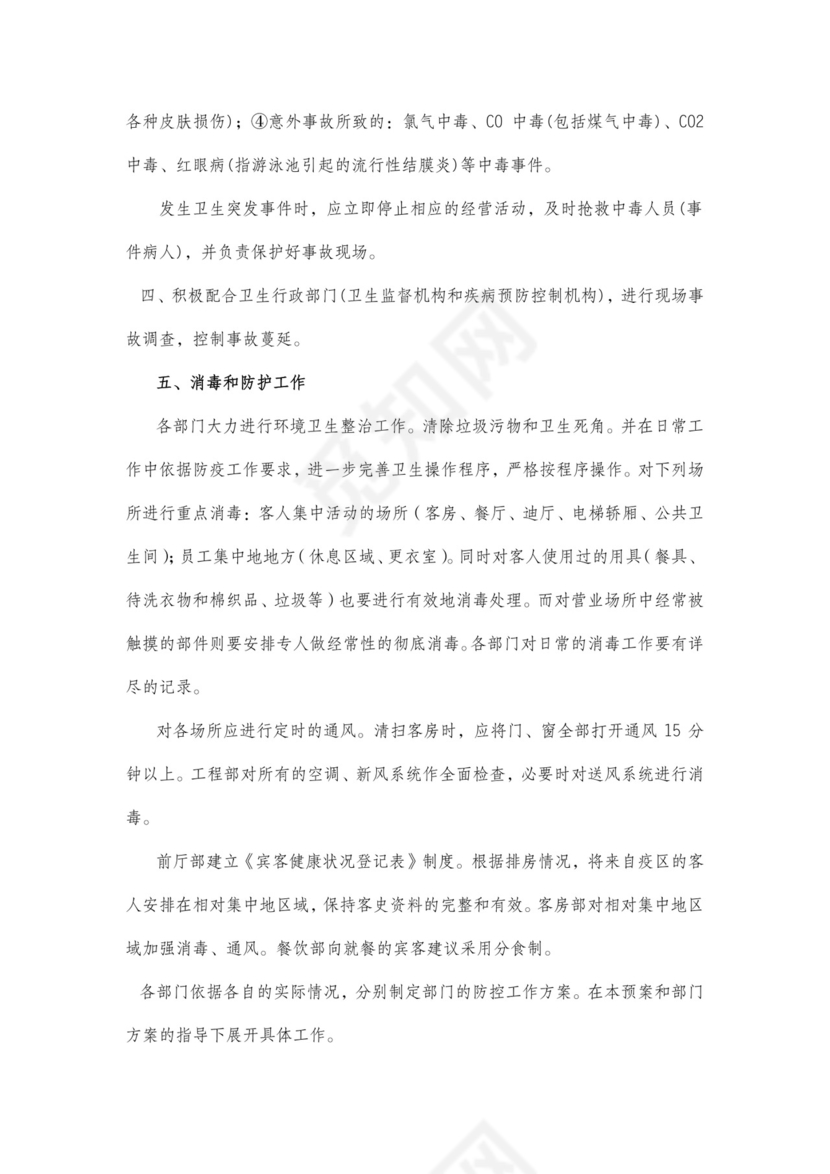 公共场所突发公共卫生事件应急预案.docx