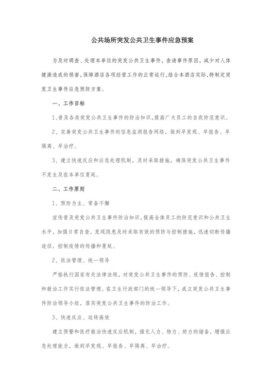 公共场所突发公共卫生事件应急预案.docx