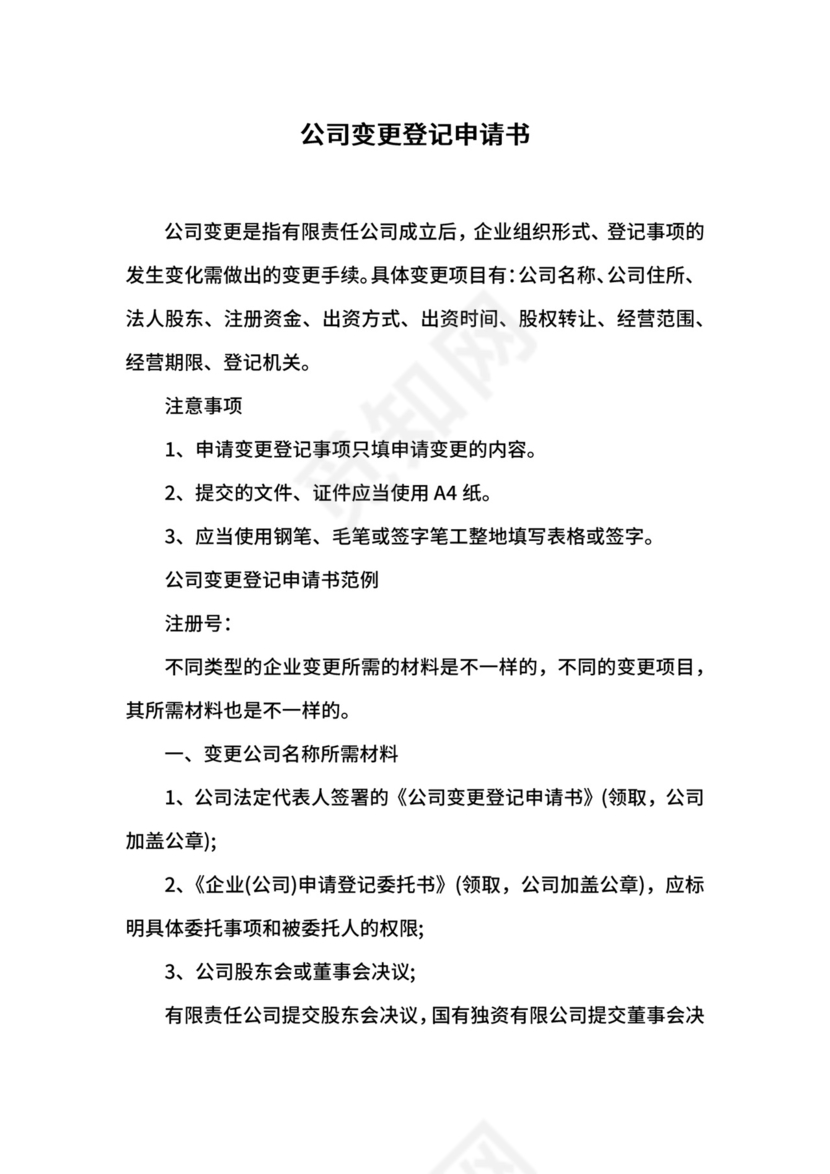 公司变更登记申请书.docx