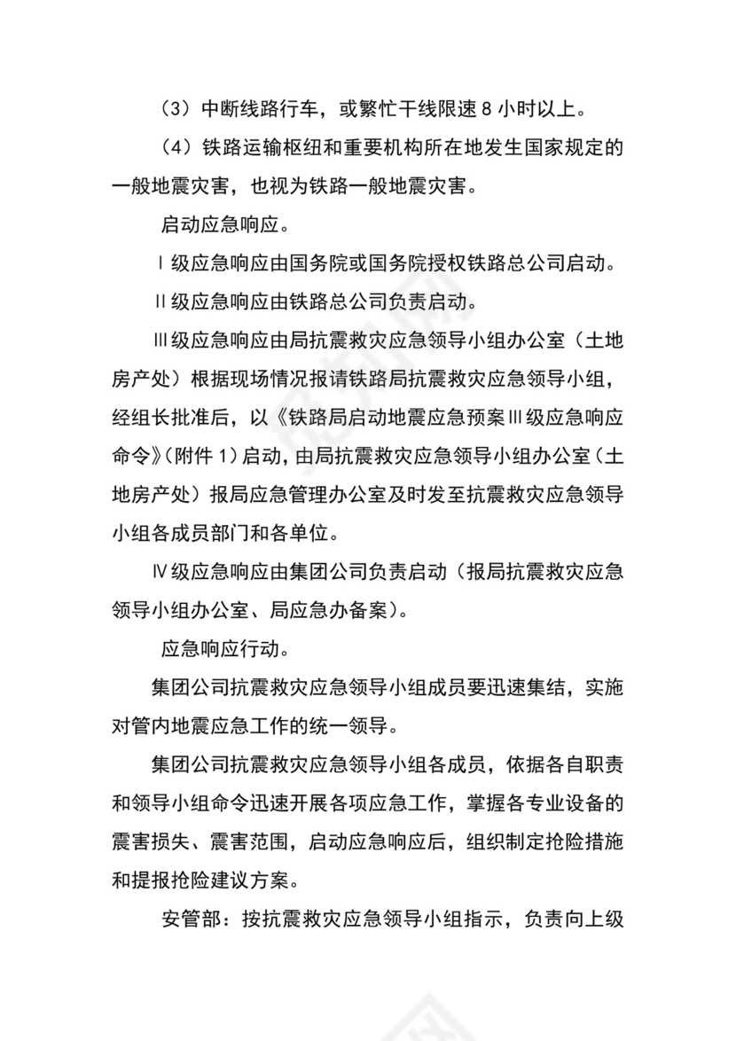 公司地震应急预案.docx