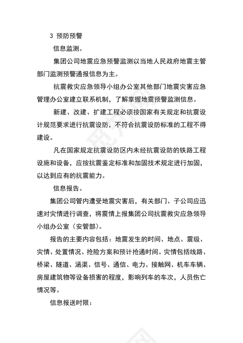 公司地震应急预案.docx