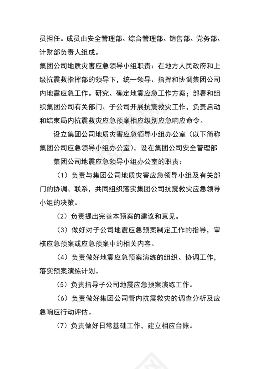 公司地震应急预案.docx