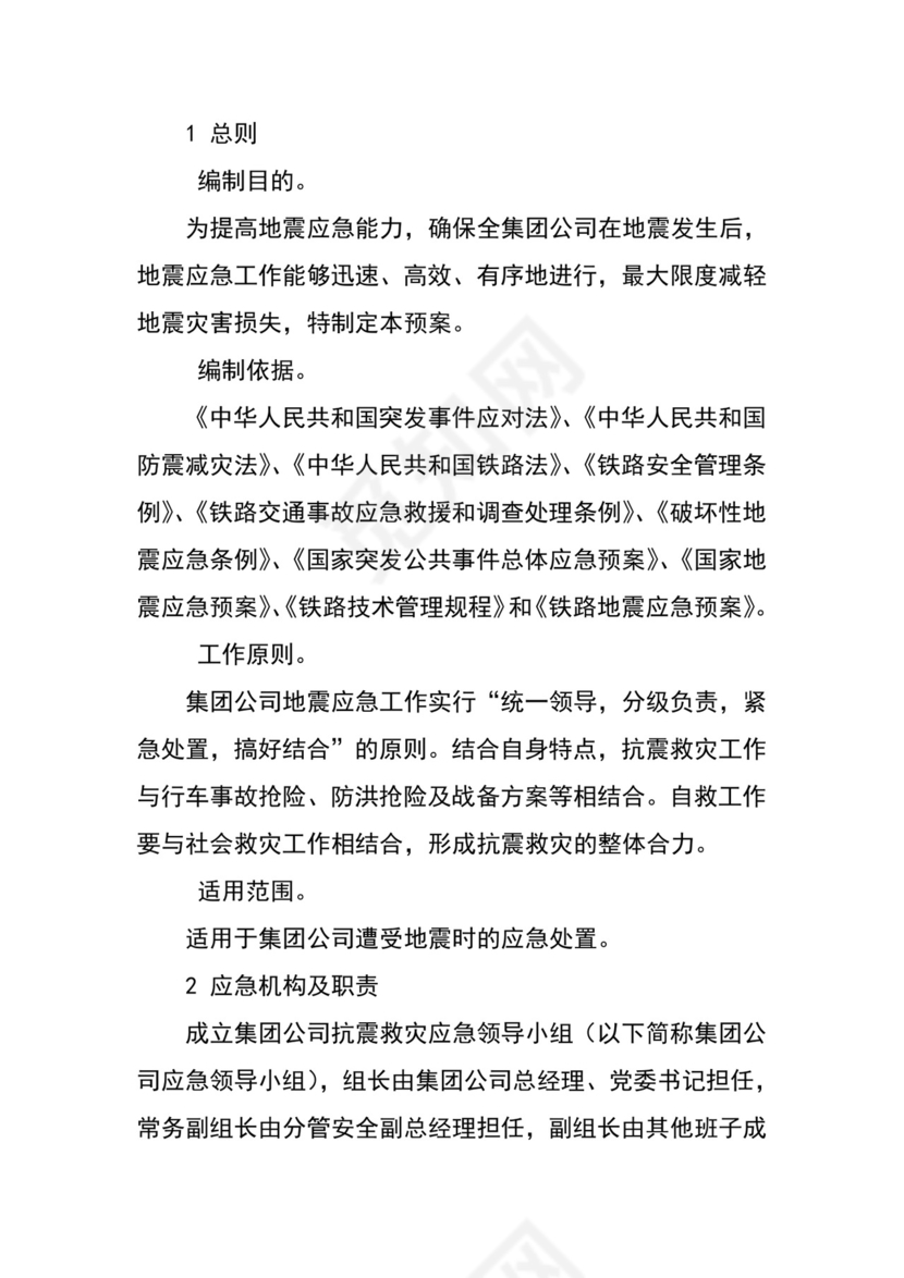 公司地震应急预案.docx