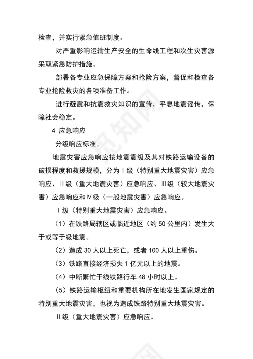 公司地震应急预案.docx