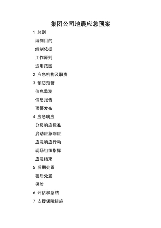 公司地震应急预案.docx