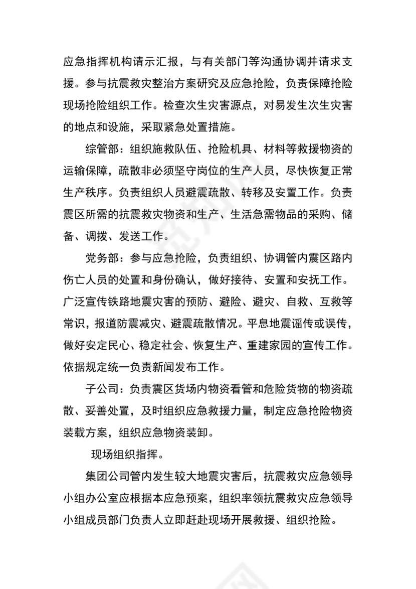 公司地震应急预案.docx