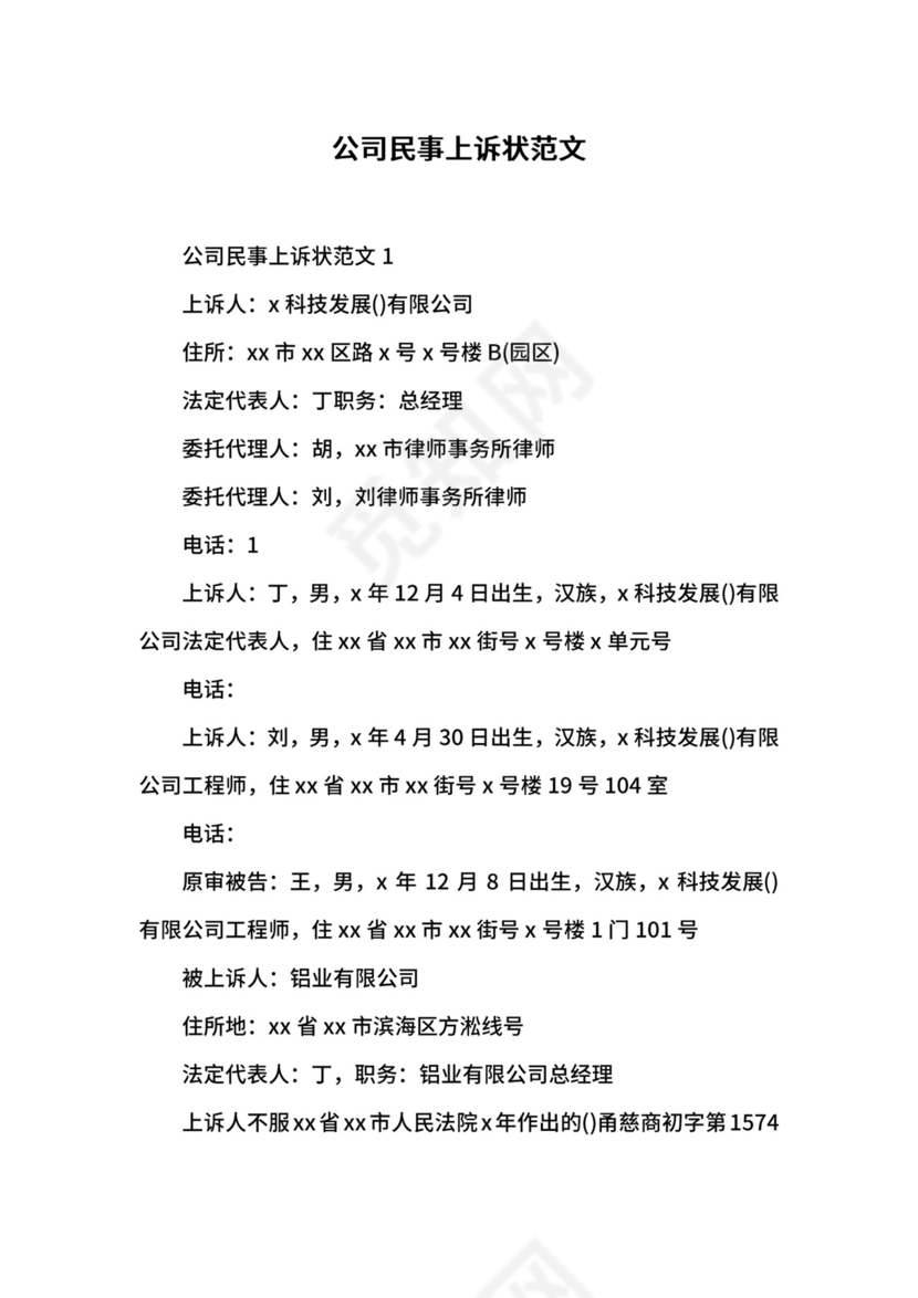 公司民事上诉状范文.docx