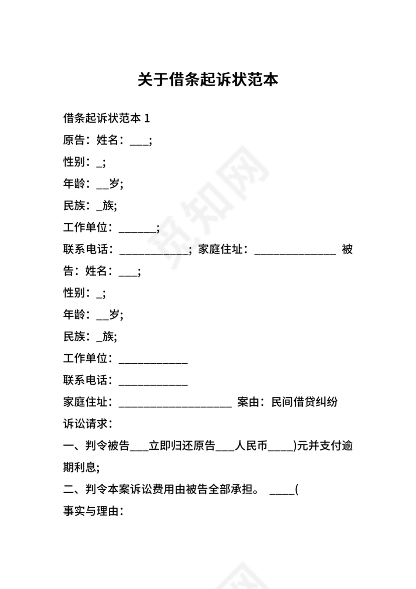 关于借条起诉状范本.docx