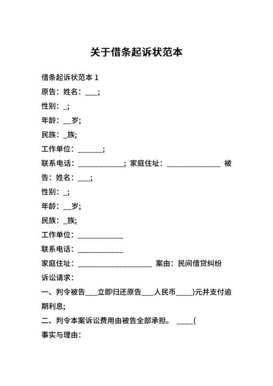 关于借条起诉状范本.docx