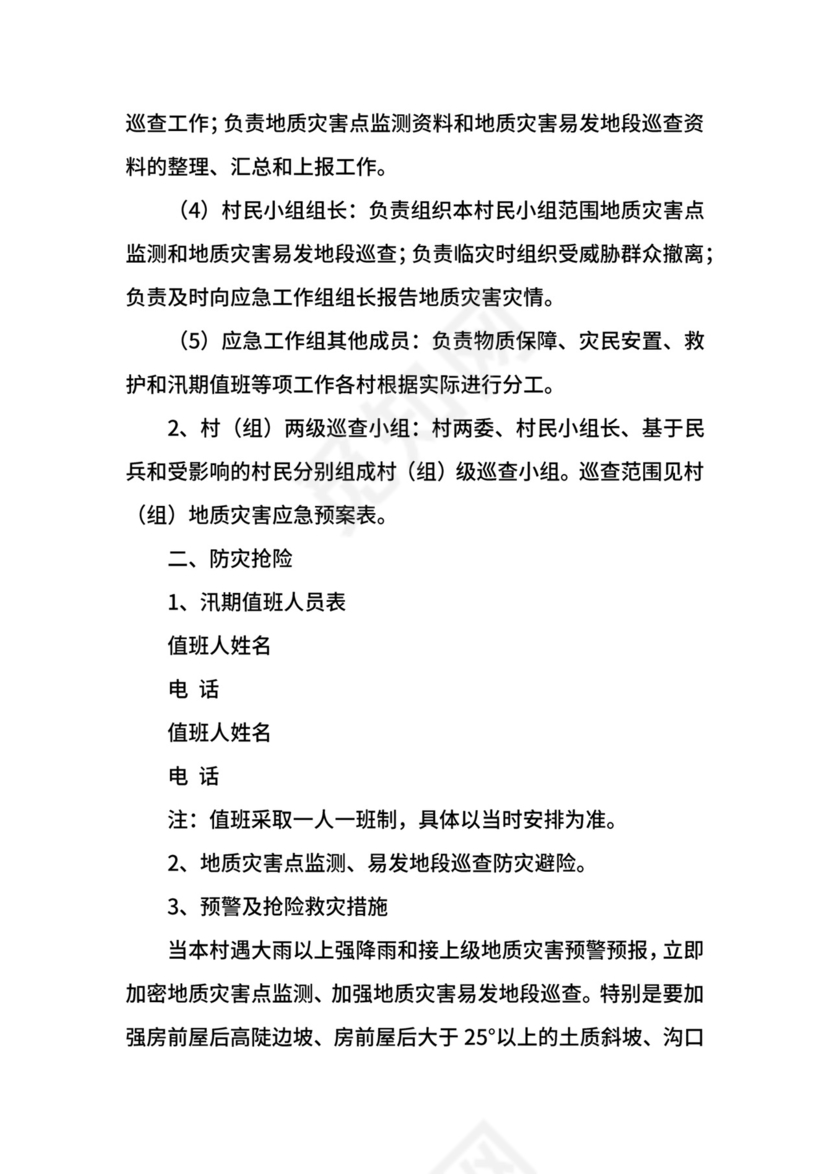关于村级地质灾害应急预案编制提纲.docx