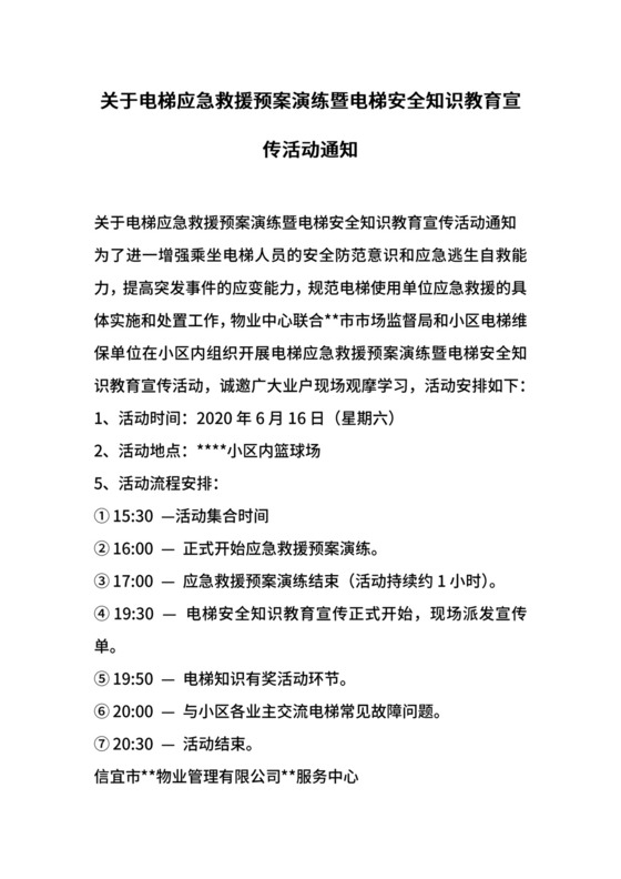 关于电梯应急救援预案演练暨电梯安全知识教育宣传活动通知.docx