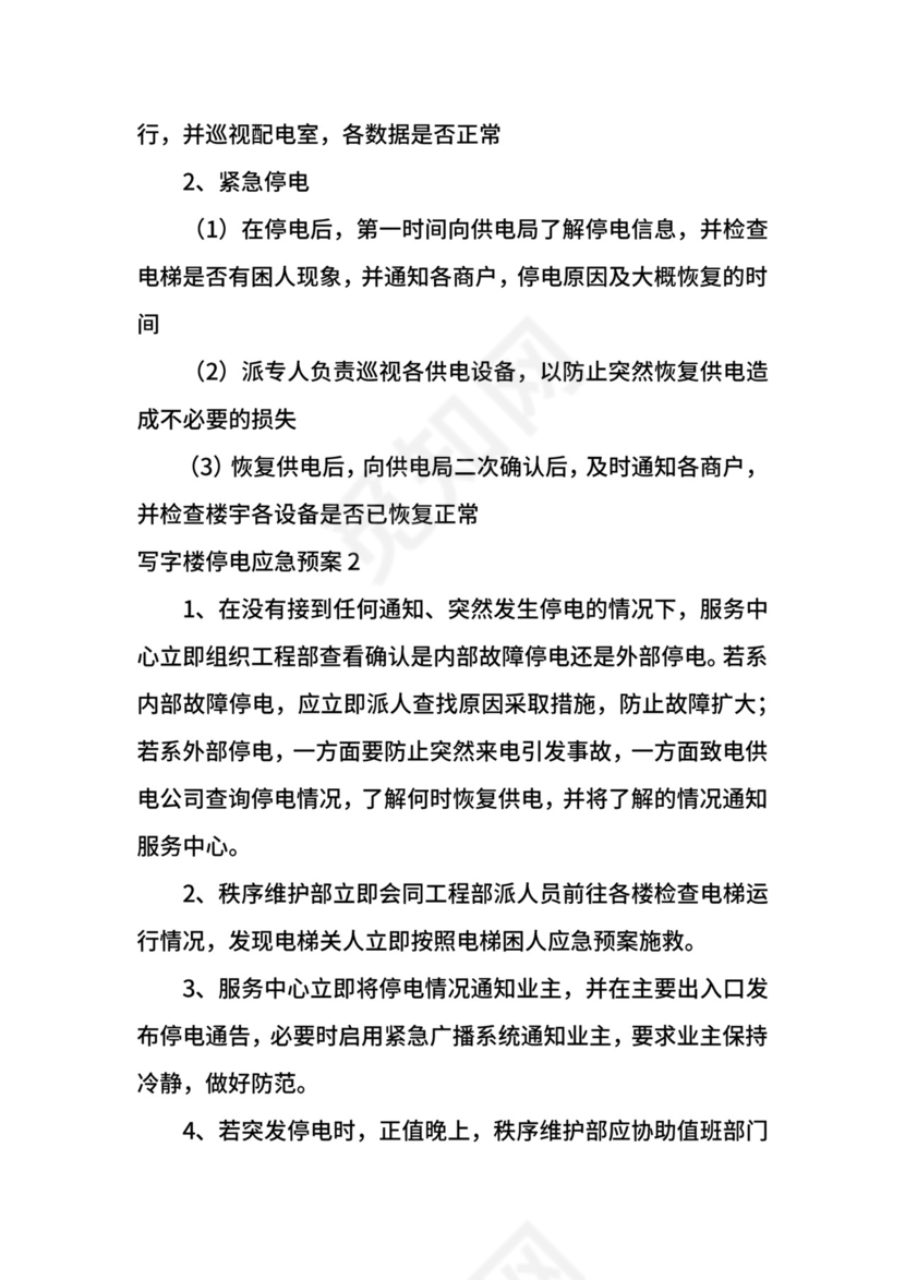 写字楼停电应急预案.docx
