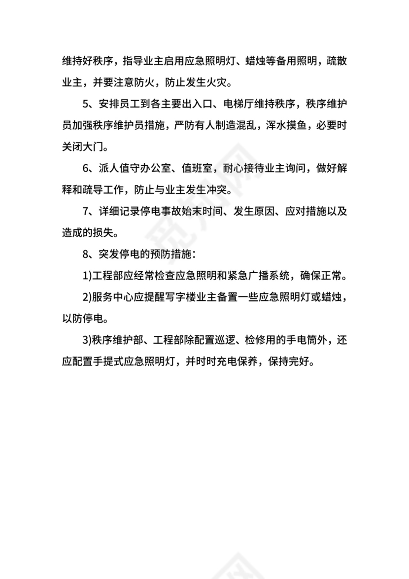 写字楼停电应急预案.docx