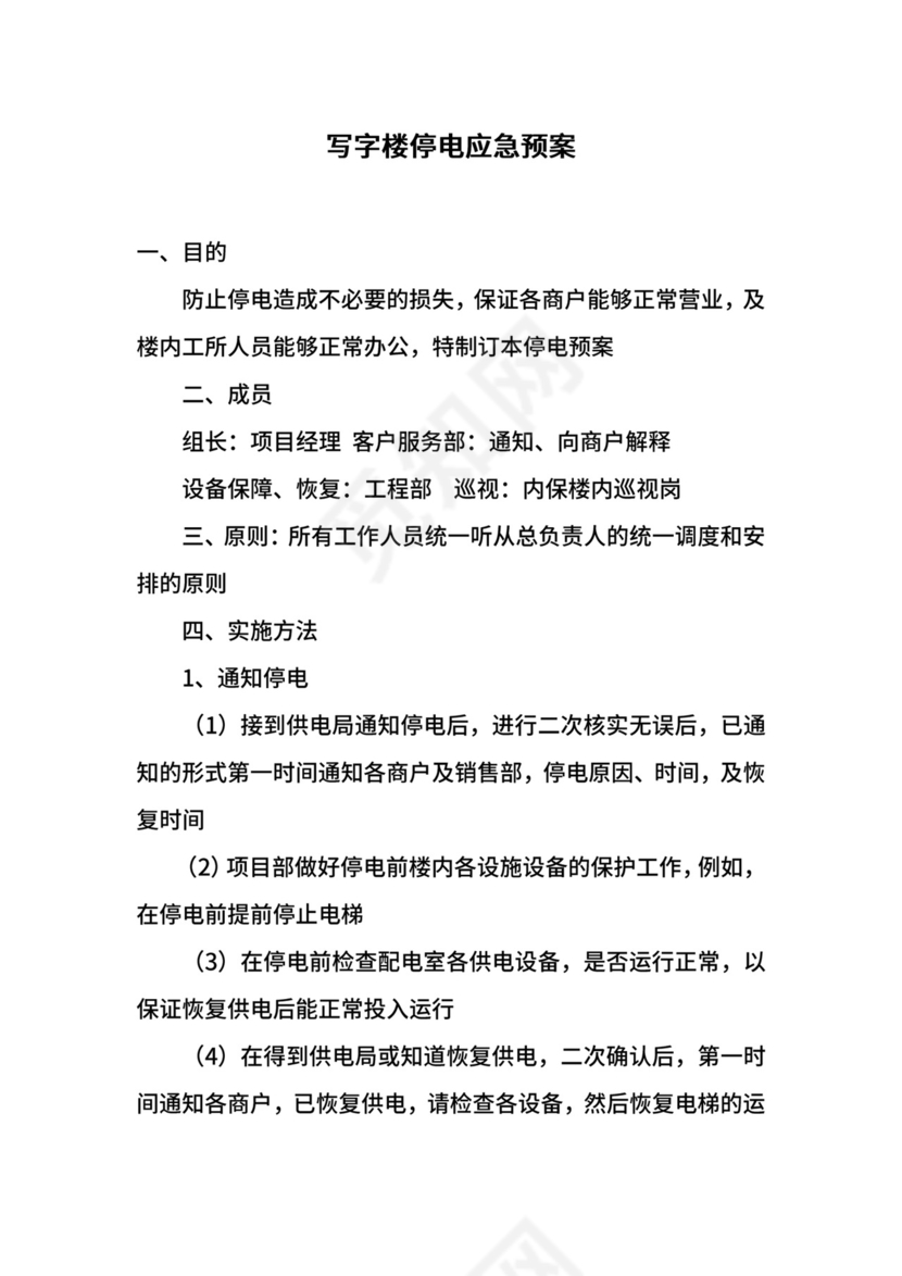 写字楼停电应急预案.docx