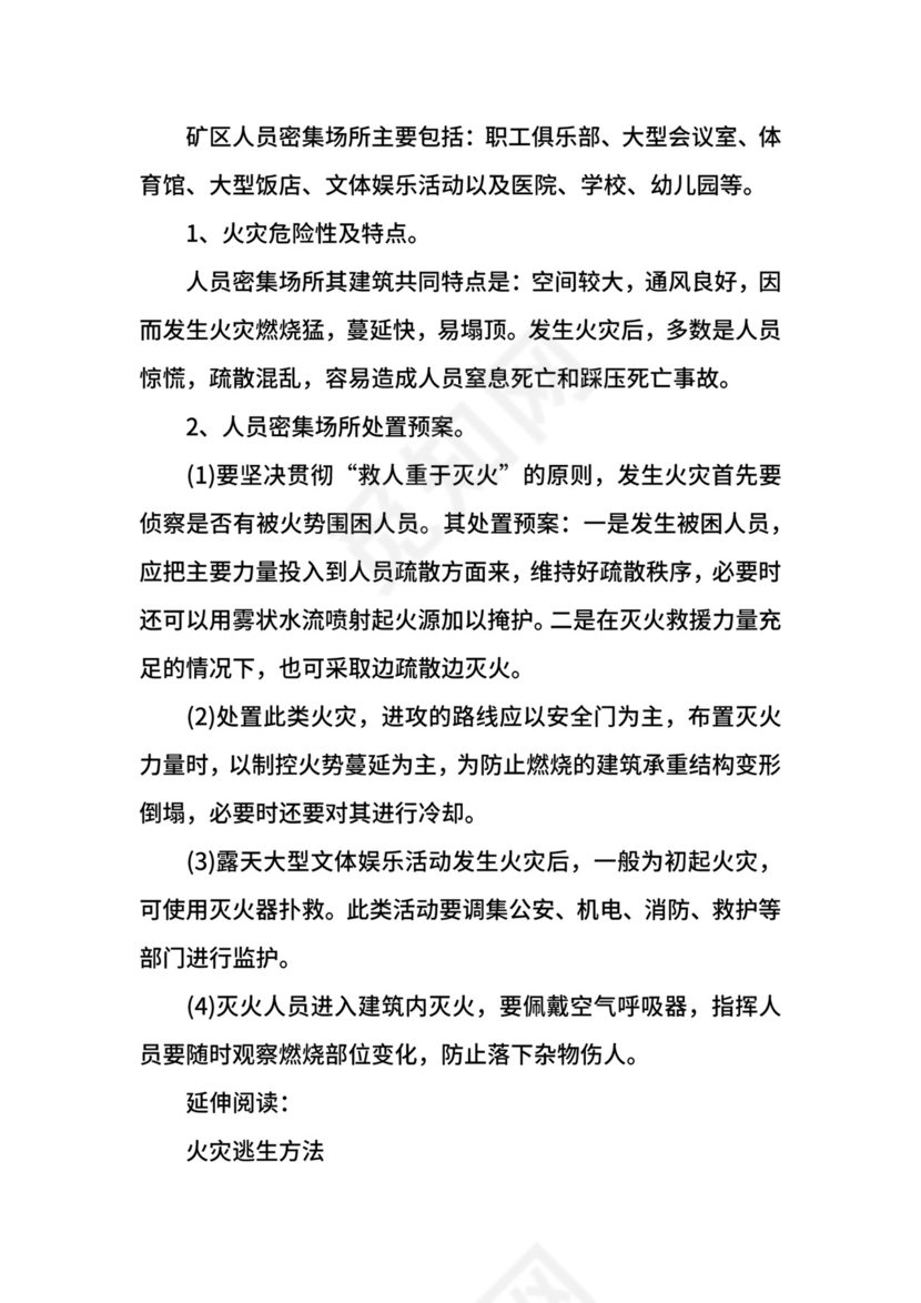 写字楼火灾的应急预案.docx