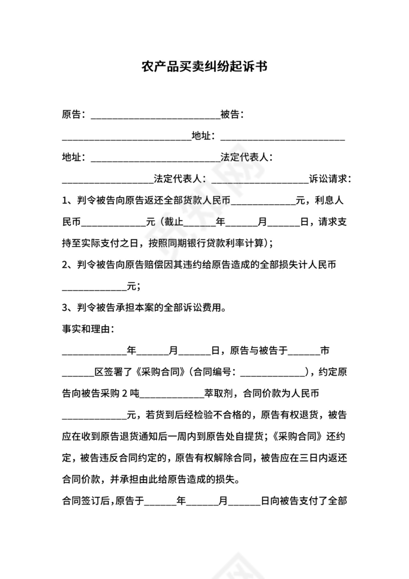 农产品买卖纠纷起诉书.docx