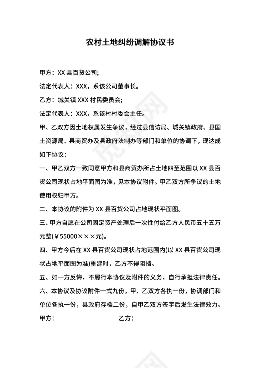 农村土地纠纷调解协议书.docx