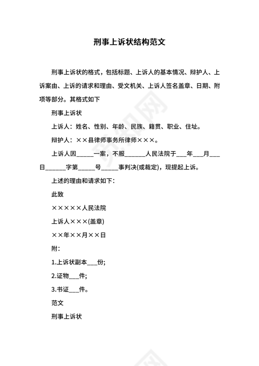 刑事上诉状结构范文.docx