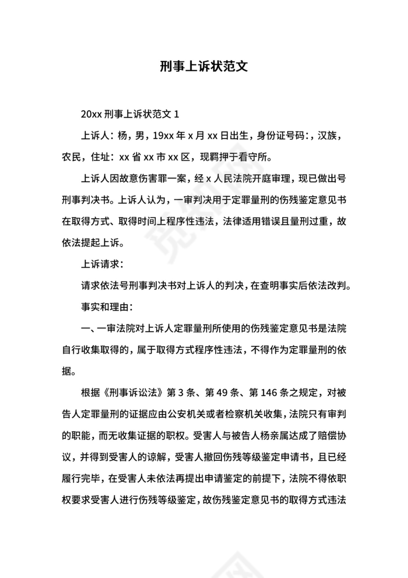 刑事上诉状范文.docx
