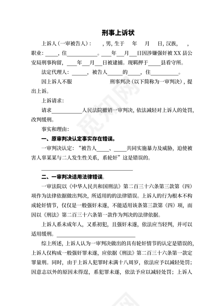 刑事上诉状范本.docx