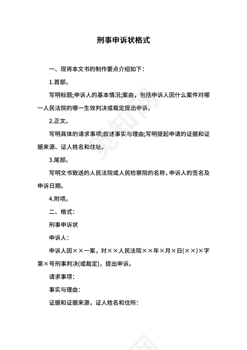 刑事申诉状格式.docx