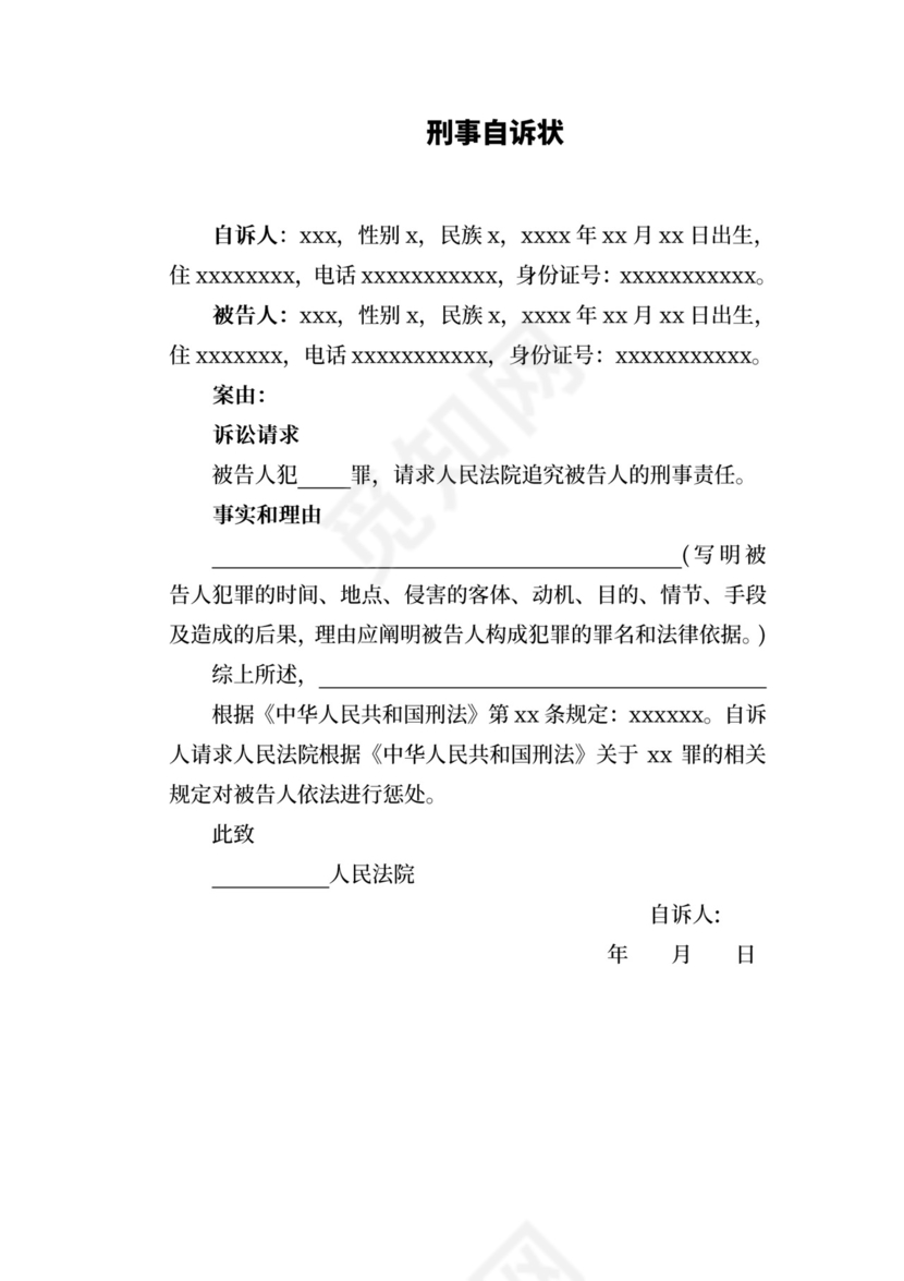 刑事自诉状范本.docx
