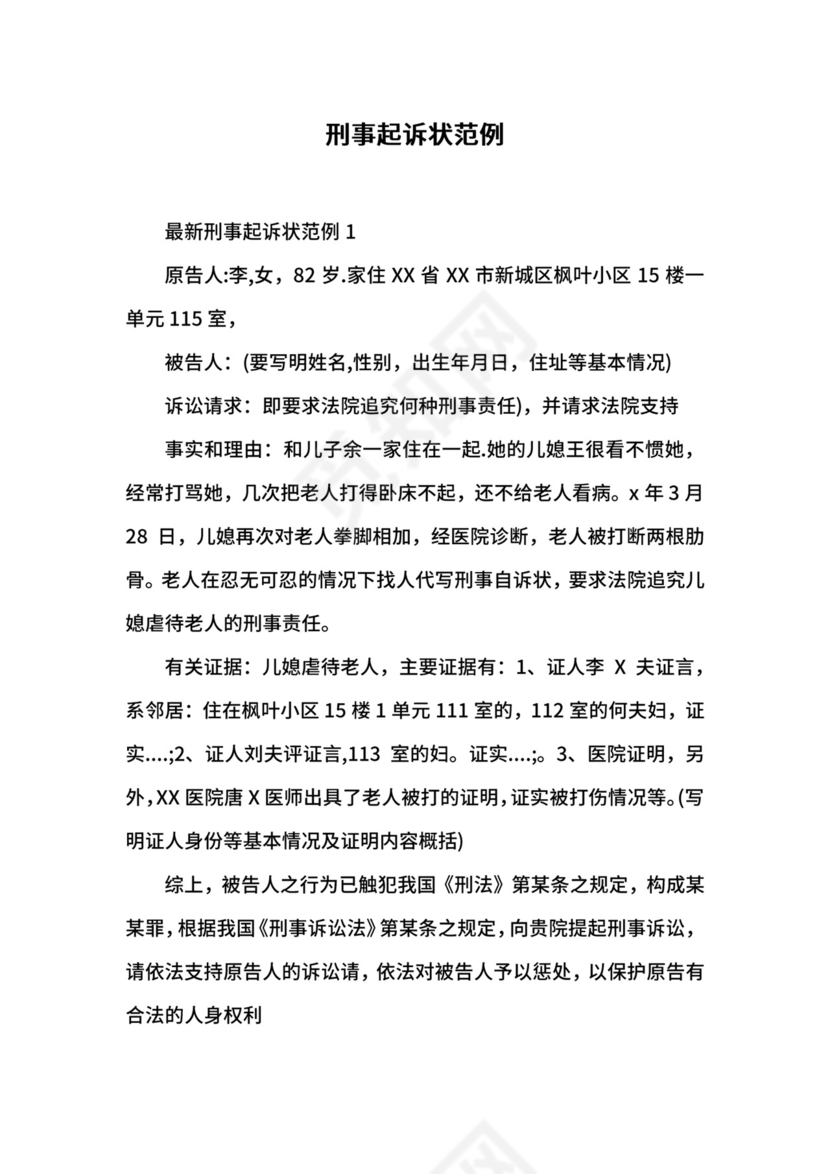 刑事起诉状范例.docx