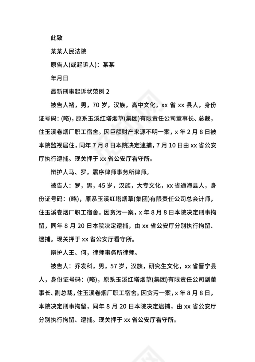 刑事起诉状范例.docx