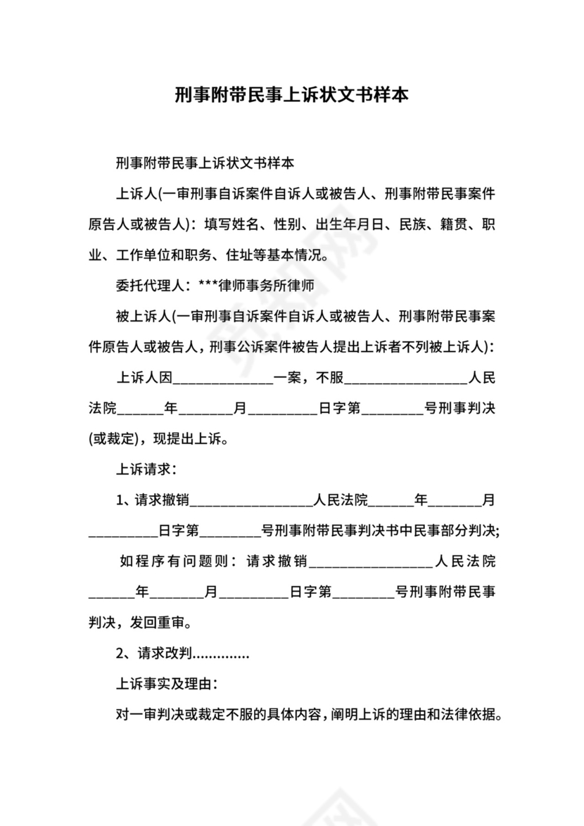 刑事附带民事上诉状文书样本.docx