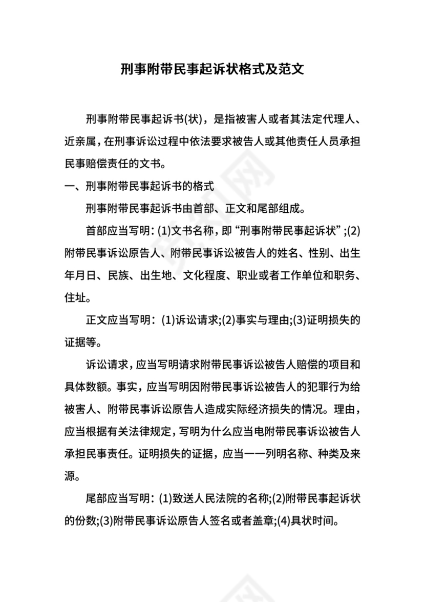 刑事附带民事起诉状格式及范文.docx