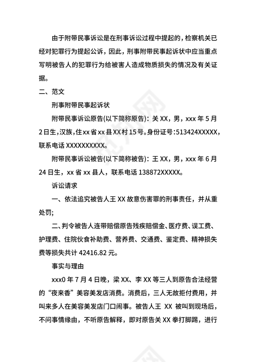 刑事附带民事起诉状格式及范文.docx
