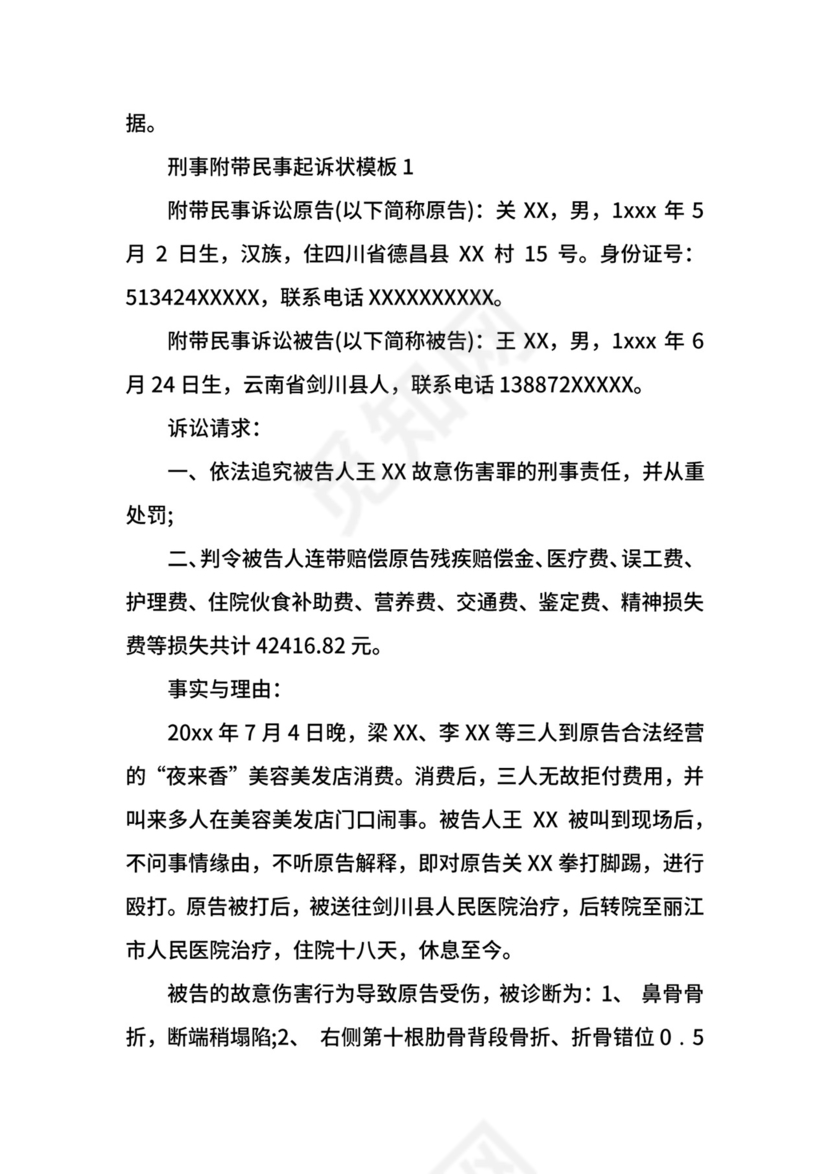 刑事附带民事起诉状模板.docx
