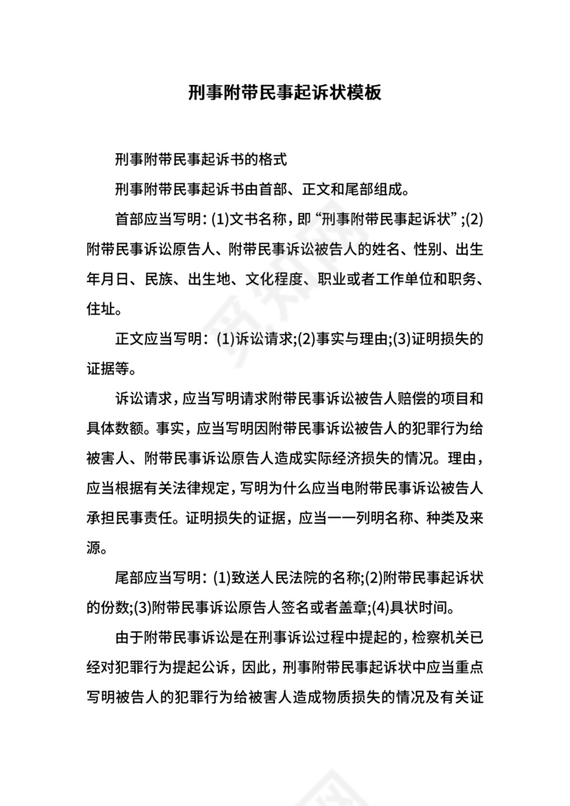 刑事附带民事起诉状模板.docx