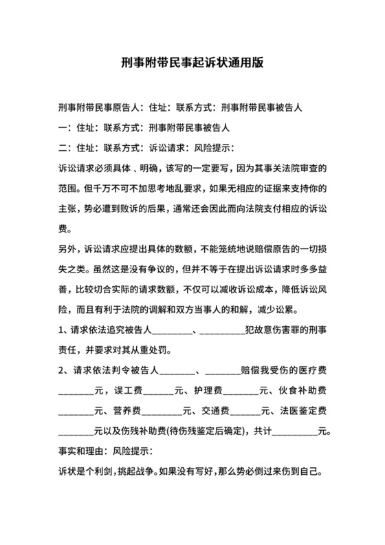 刑事附带民事起诉状通用版.docx