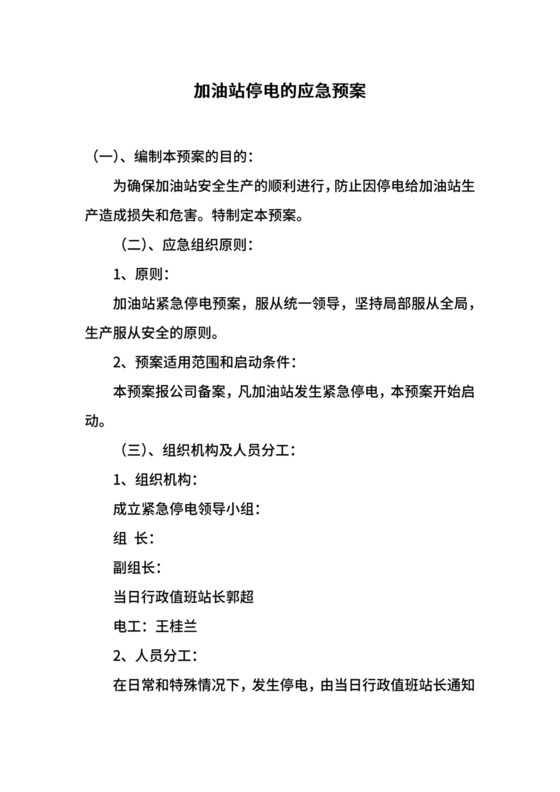 加油站停电的应急预案.docx