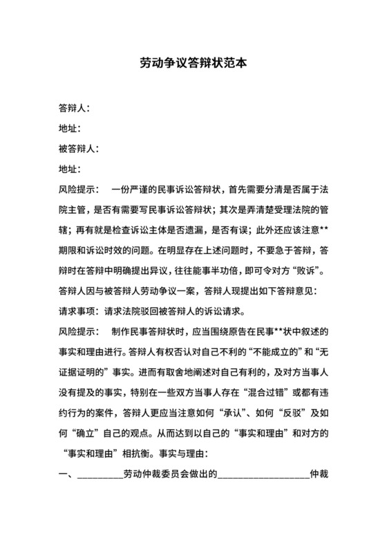 劳动争议答辩状范本.docx