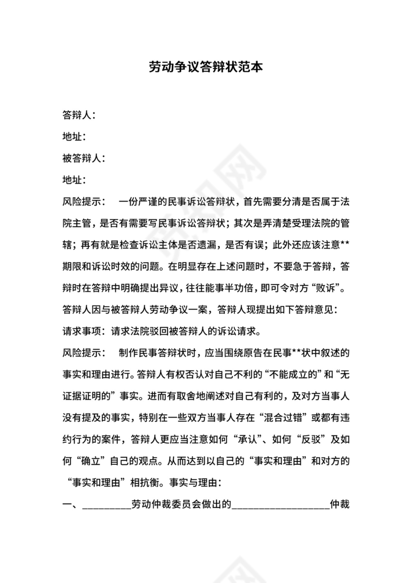 劳动争议答辩状范本.docx