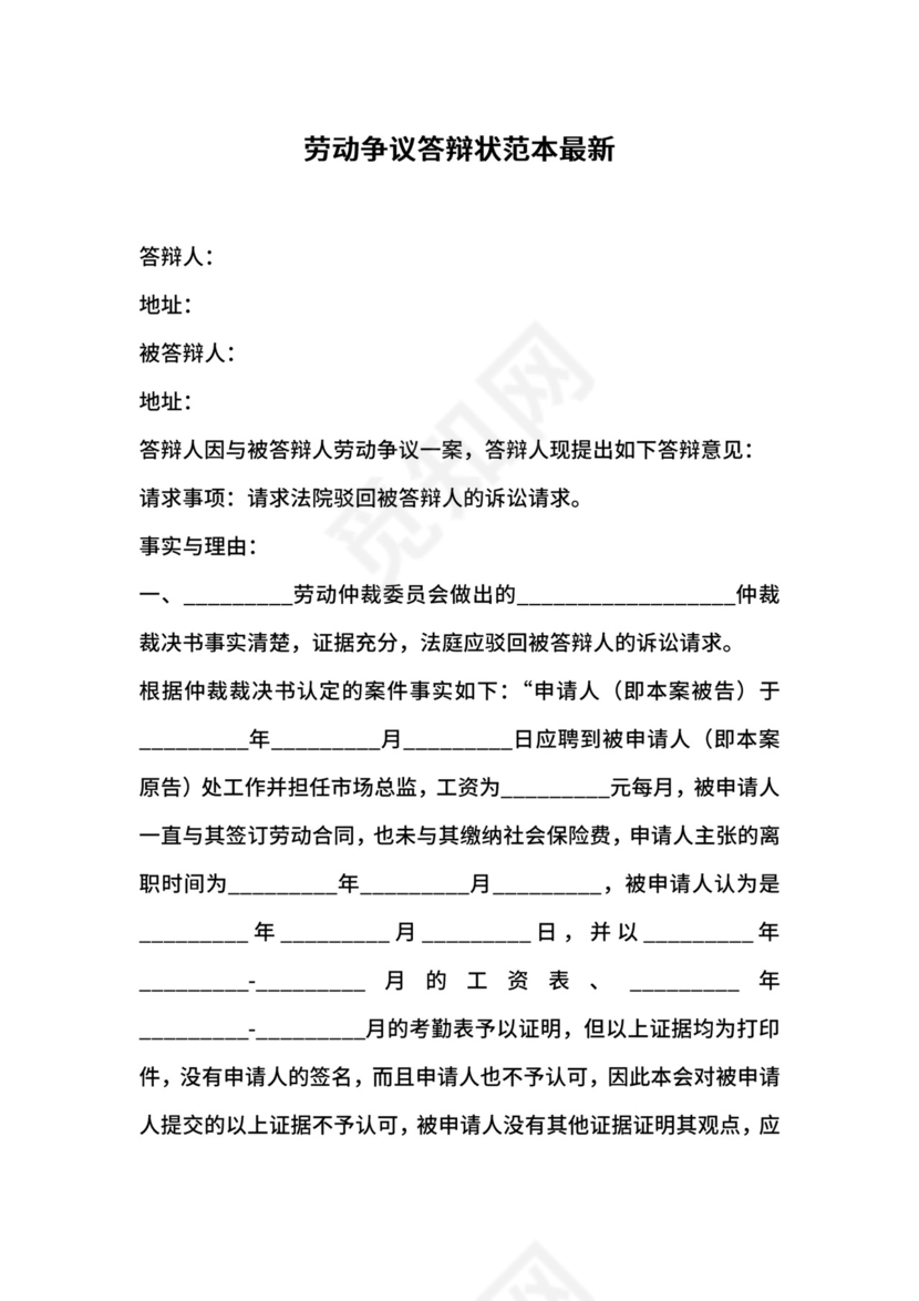 劳动争议答辩状范本最新.docx