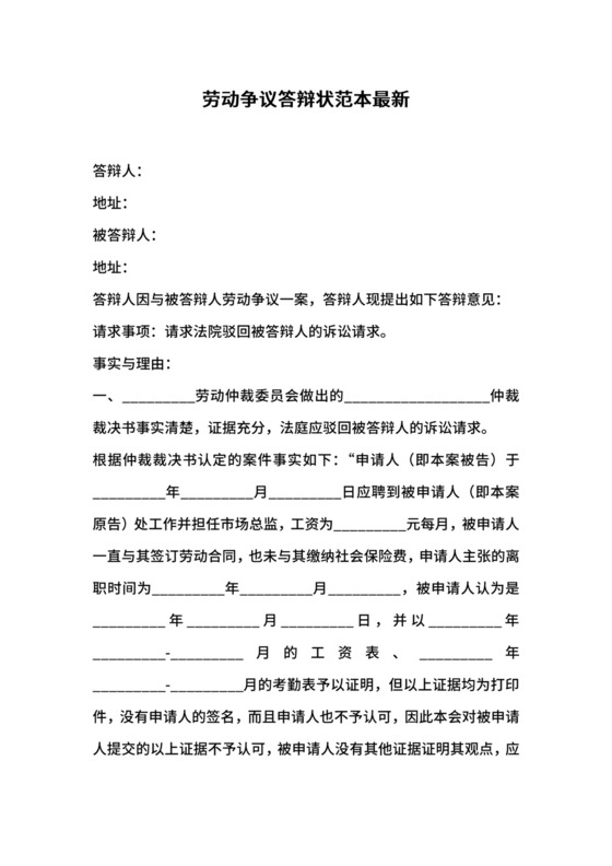 劳动争议答辩状范本最新.docx