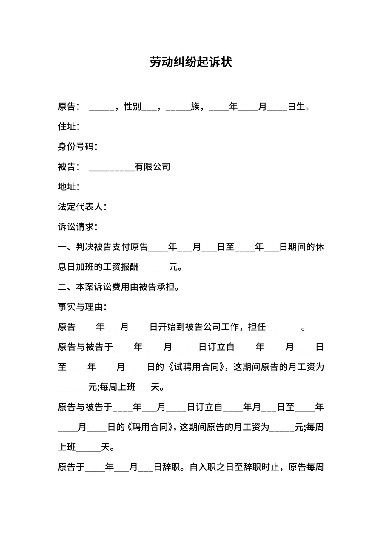 劳动纠纷起诉状.docx