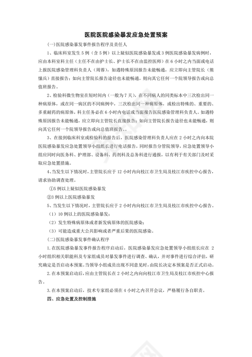 医院医院感染暴发应急处置预案.docx